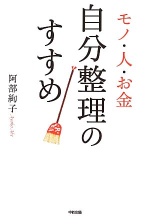 モノ・人・お金 自分整理のすすめ