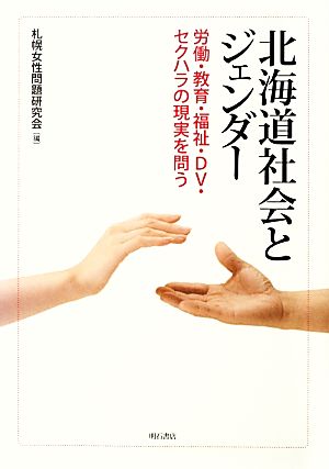 北海道社会とジェンダー 労働・教育・福祉・DV・セクハラの現実を問う