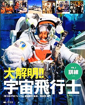 大解明!!宇宙飛行士(VOL.2) 訓練