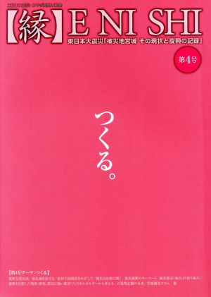 縁 東日本大震災・みやぎ復興の軌跡(vol.4) 東日本大震災「被災地宮城その現状と復興の記録」