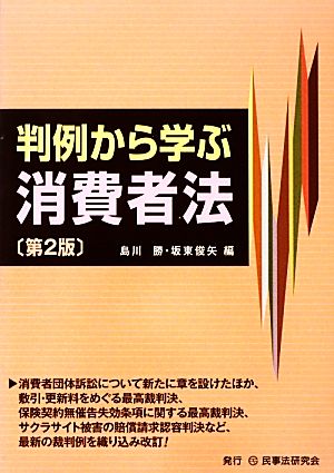 判例から学ぶ消費者法