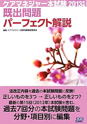 ケアマネジャー本試験既出問題パーフェクト解説(2013年版)