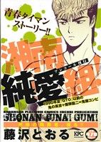 【廉価版】湘南純愛組！ 死線の陶酔者、現る!!(アンコール刊行) 講談社プラチナC