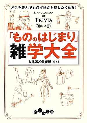 「もののはじまり」雑学大全 どこを読んでも必ず誰かと話したくなる！ だいわ文庫