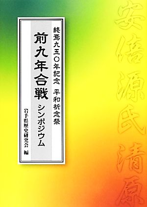 前九年合戦シンポジウム 終焉九五〇年記念平和祈念祭記念誌