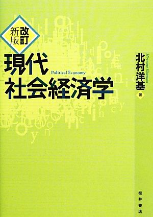 現代社会経済学