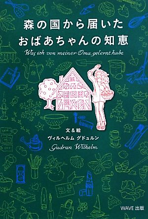 森の国から届いたおばあちゃんの知恵