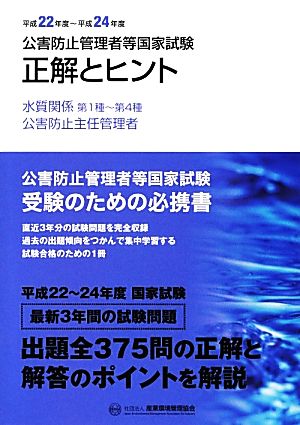 公害防止管理者等国家試験(平成22年度-平成24年度) 正解とヒント 水質関係第1種-第4種/公害防止主任管理者