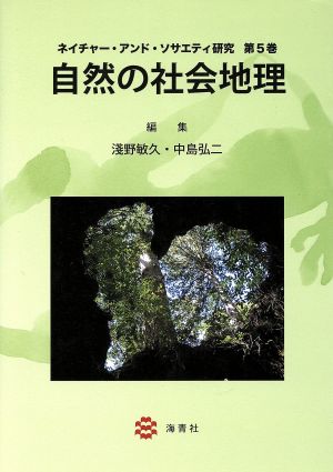 自然の社会地理 ネイチャー・アンド・ソサエティ研究5