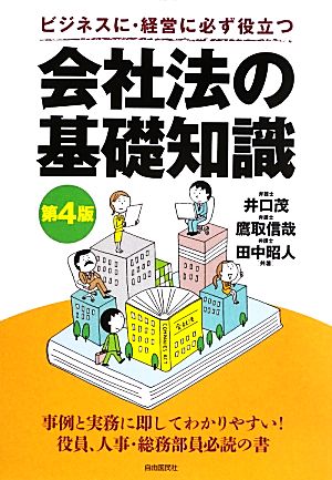 会社法の基礎知識 ビジネスに・経営に必ず役立つ