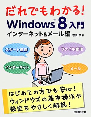 だれでもわかる！Windows8入門 インターネット&メール編