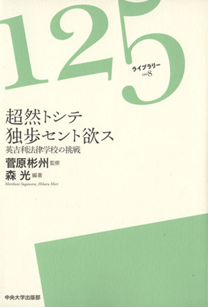 超然トシテ独歩セント欲ス 125ライブラリー8