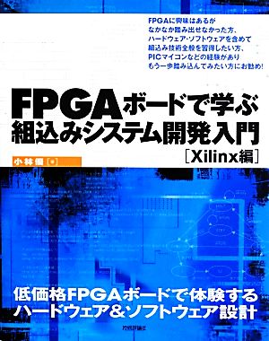 FPGAボードで学ぶ組込みシステム開発入門 Xilinx編