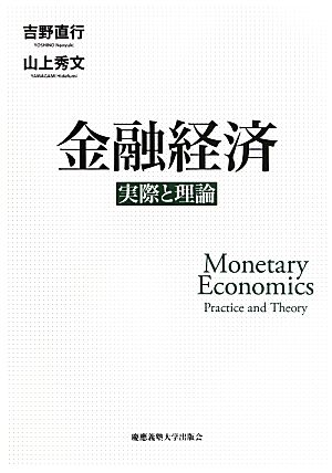 金融経済 実際と理論