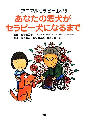 「アニマルセラピー」入門 あなたの愛犬がセラピー犬になるまで