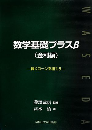 数学基礎プラスβ 賢くローンを組もう