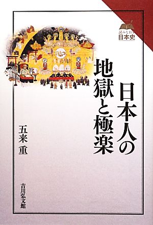 日本人の地獄と極楽読みなおす日本史