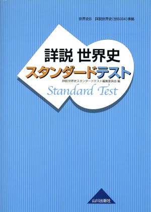 詳説 世界史スタンダードテスト 世界史B