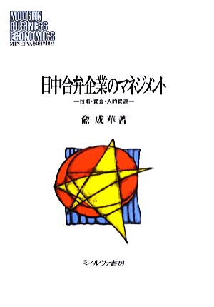 日中合弁企業のマネジメント 技術・資金・人的資源 MINERVA現代経営学叢書47