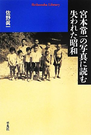 宮本常一の写真に読む失われた昭和 平凡社ライブラリー785