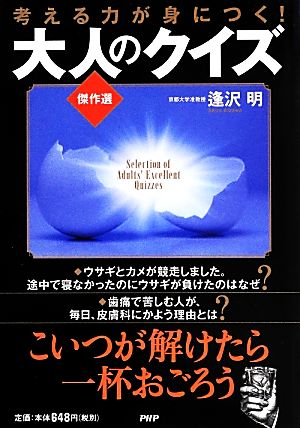 大人のクイズ傑作選考える力が身につく！