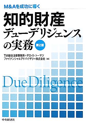 M&Aを成功に導く知的財産デューデリジェンスの実務