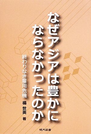 なぜアジアは豊かにならなかったのか 終わりなき雇用危機