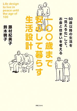 一〇〇歳まで安心して暮らす生活設計 60歳以降の生活を「見える化」して、お金と住まいを考える