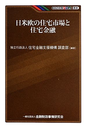 日米欧の住宅市場と住宅金融 KINZAIバリュー叢書