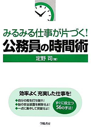 みるみる仕事が片づく！公務員の時間術