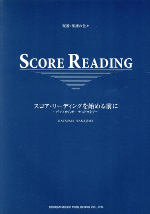 スコア・リーディングを始める前に