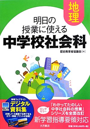 明日の授業に使える中学校社会科 地理