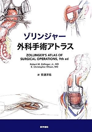 ゾリンジャー外科手術アトラス 新品本・書籍 | ブックオフ公式 