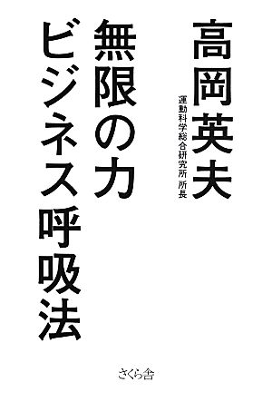 無限の力 ビジネス呼吸法