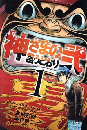 神さまの言うとおり弐(1) マガジンKC