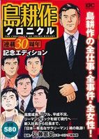 島耕作クロニクル 連載30周年記念エディション 講談社プラチナC