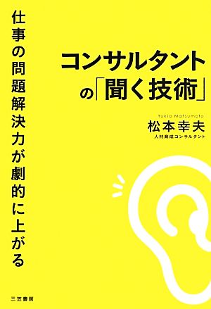 仕事の問題解決力が劇的に上がるコンサルタントの「聞く技術」