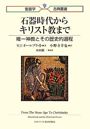 石器時代からキリスト教まで唯一神教とその歴史的過程聖書学古典叢書