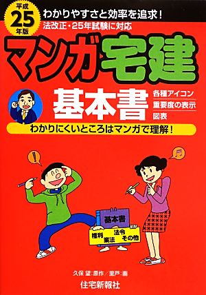 マンガ宅建基本書(平成25年版) マンガ宅建シリーズ