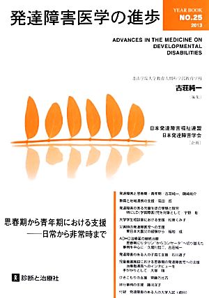 発達障害医学の進歩(25) 思春期から青年期における支援 日常から非常時まで