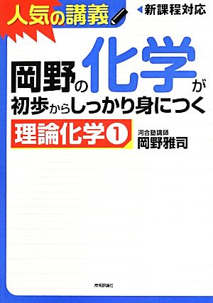 人気の講義 岡野の化学が初歩からしっかり身につく 理論化学1 新課程対応