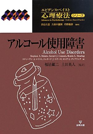アルコール使用障害エビデンス・ベイスト心理療法シリーズ7