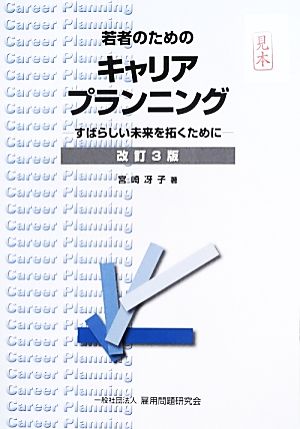 若者のためのキャリアプランニング すばらしい未来を拓くために