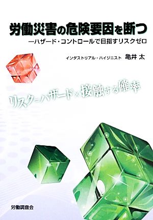 労働災害の危険要因を断つ ハザード・コントロールで目指すリスクゼロ