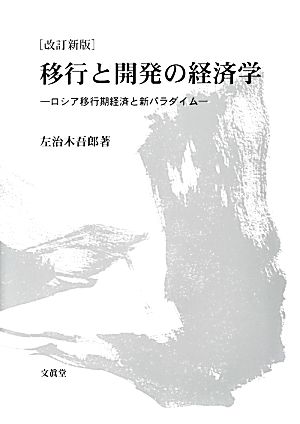 移行と開発の経済学 ロシア移行期経済と新パラダイム