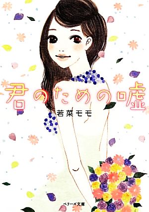 君のための嘘 ベリーズ文庫