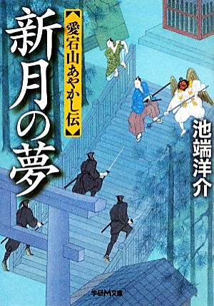 新月の夢 愛宕山あやかし伝 学研M文庫