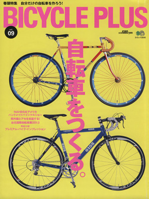 BICYCLE PLUS(vol.09) 自転車をつくる。 エイムック