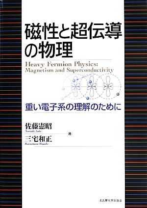 磁性と超伝導の物理 重い電子系の理解のために