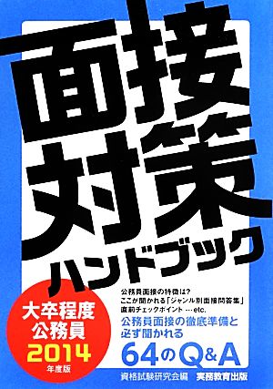 大卒程度公務員 面接対策ハンドブック(2014年度版)